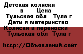 Детская коляска Adamex Nitro (2 в 1) › Цена ­ 4 200 - Тульская обл., Тула г. Дети и материнство » Коляски и переноски   . Тульская обл.,Тула г.